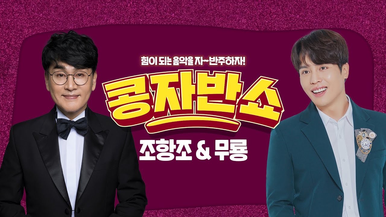 [콩자반쇼 라이브]